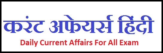 Current Affairs Hindi Quiz mcq