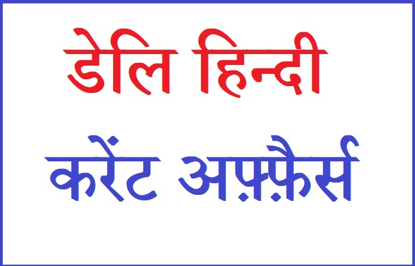 today hindi current affairs