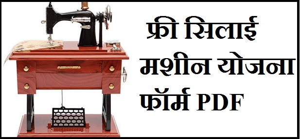 Pradhan Mantri Silai Machine Yojana 2022 PDF Download