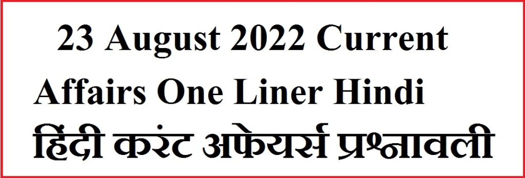 23 August 2022 Current Affairs One Liner Hindi 