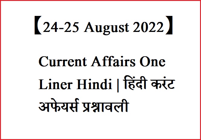 Current Affairs One Liner Hindi