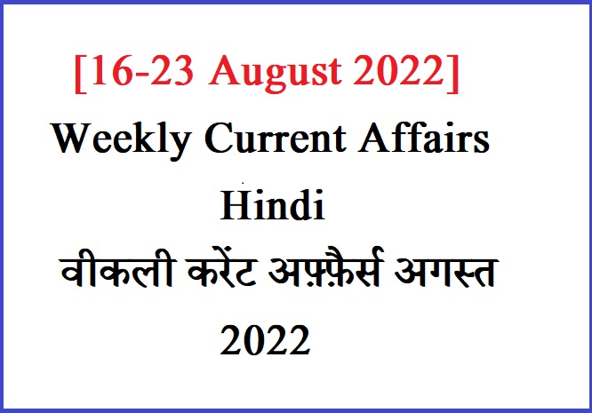 Weekly Current Affairs Hindi