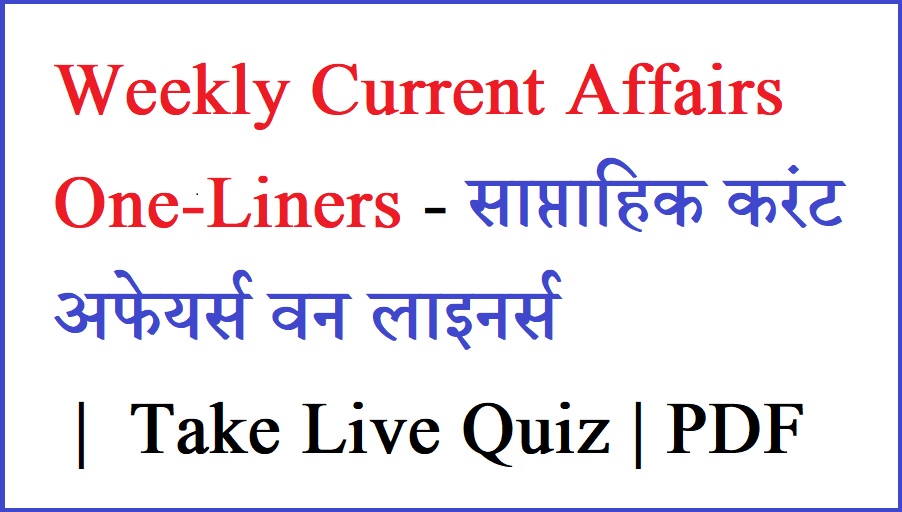Weekly Current Affairs One-Liners: साप्ताहिक करंट अफेयर्स वन लाइनर्स - 21 से 31 जुलाई, 2022 |  Take Live Quiz | PDF
