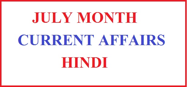  JULY 2022 MONTH CURRENT AFFAIRS  HINDI