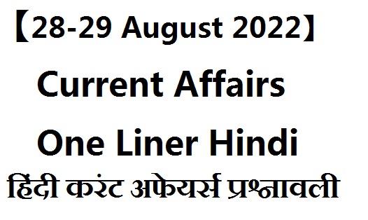 Current Affairs One Liner Hindi 